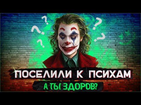 Видео: Как я в дурке лежал