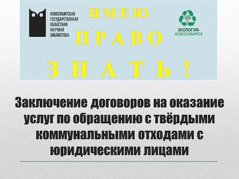 Видео: Заключение договоров с юридическими лицами на оказание услуг по обращению с ТКО.
