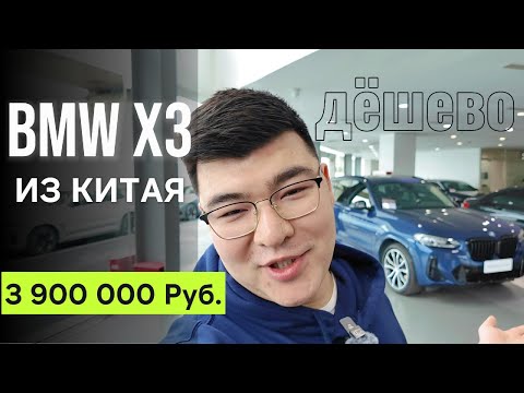 Видео: Сколько стоит BMW X3 б/у из Китая ?