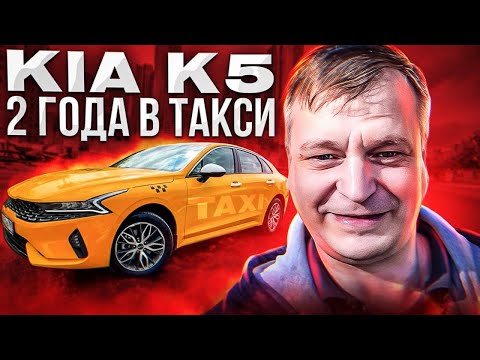 Видео: KIA K5. Два года работы в такси.