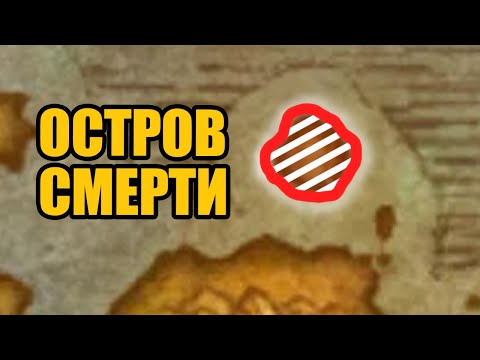 Видео: Этот маленький островок ненавидит каждый игрок. Худшее место