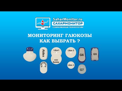 Видео: Мониторинг глюкозы как выбрать ?