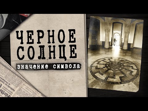 Видео: Черное Солнце — от древности до наших дней