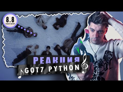 Видео: REACTION GOT7 ‘PYTHON’ / Реакция на GOT7 ‘PYTHON’ / ЭСТЕТИЧНО ПРИЯТНЫЙ КАМБЭК ГРУППЫ!