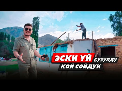 Видео: Жаңысын САЛУУ үчүн, эскисин БУЗУУ керек | 2-БӨЛҮМ