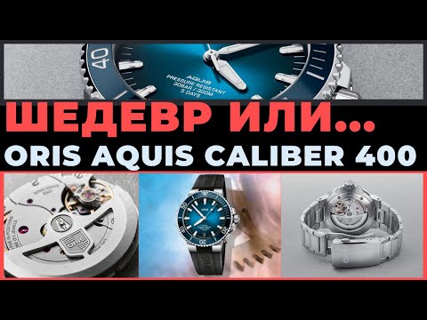 Видео: ШЕДЕВР ИЛИ...? ORIS AQUIS CALIBER 400
