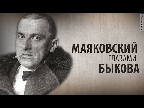 Видео: Культ Личности. Маяковский глазами Быкова