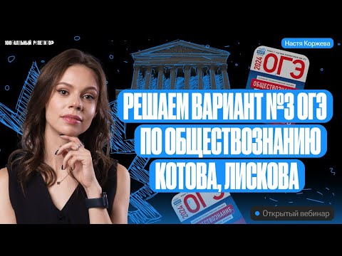 Видео: Решаем вариант №3 ОГЭ по обществознанию | Котова Лискова | Настя Коржева