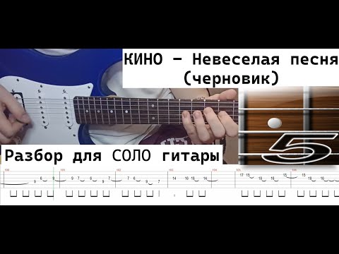 Видео: КИНО - Невеселая песня (черновик!) - разбор для соло гитары