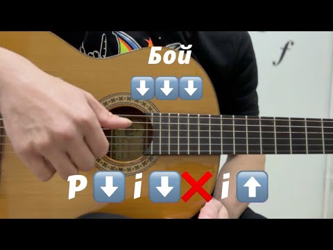Видео: Самый простой «Бой» для начинающих, которым можно сыграть 90% песен!