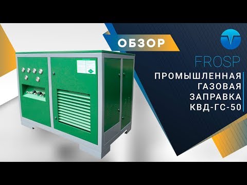 Видео: Домашняя метановая заправка КВД-ГС-50. Компрессор для заправки автомобиля метаном.