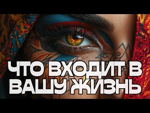 Видео: 🔥ЧТО ВХОДИТ В ВАШУ ЖИЗНЬ⁉️🎯