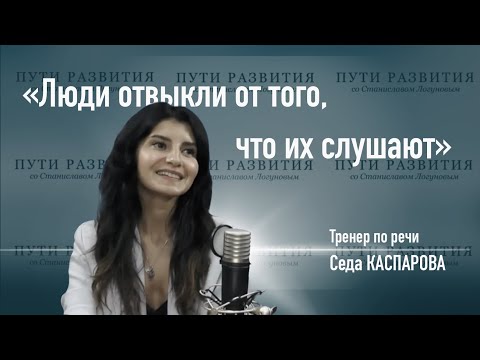 Видео: Тренировка голоса, качества хорошего спикера и умение слушать | Седа Каспарова