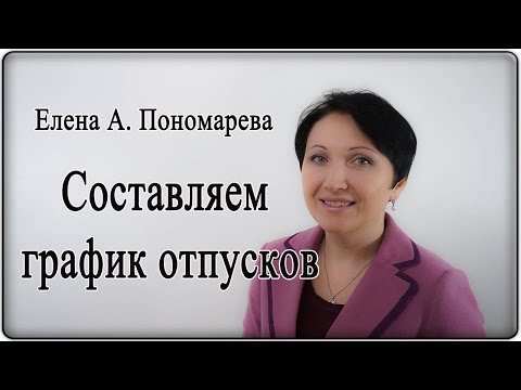 Видео: Составляем график отпусков - Елена А. Пономарева