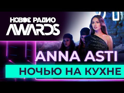 Видео: ANNA ASTI — Ночью на кухне | Новое Радио AWARDS 2023