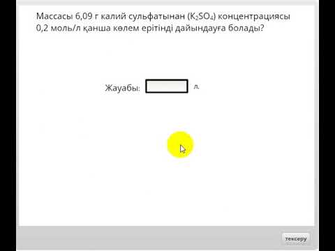 Видео: Тест"Молярлық концентрациясына есептер      "