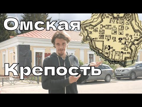 Видео: Форштадты Омска. Омская крепость