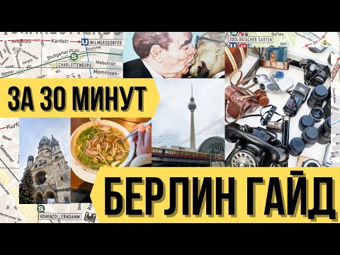 Видео: БЕРЛИН-ЛУЧШИЙ ГОРОД ГЕРМАНИИ? ЧТО ПОСМОТРЕТЬ В БЕРЛИНЕ? ТОП ДОСТОПРИМЕЧАТЕЛЬНОСТИ и ЕДА в БЕРЛИНЕ 🇩🇪