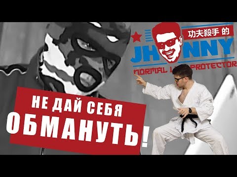 Видео: ДЖОННИ КУНГ-ФУ: ЗАЩИТА ОТ МОШЕННИКОВ