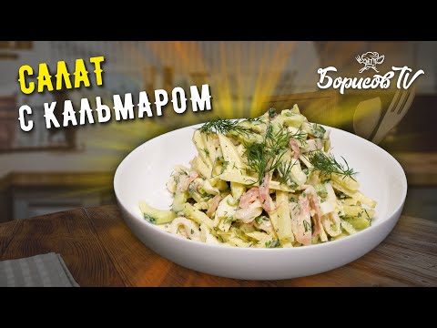 Видео: Вкусный и необычный САЛАТ С КАЛЬМАРАМИ и яблоком
