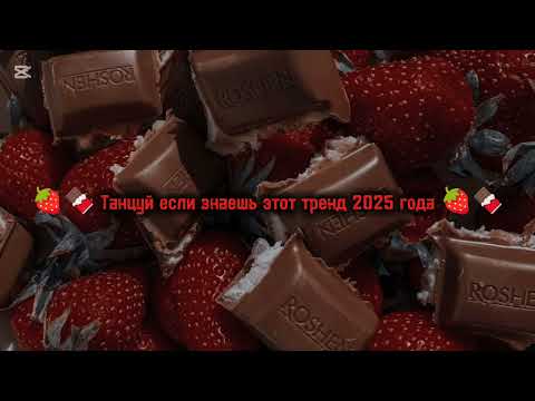 Видео: 🍓🍫 Танцуй если знаешь этот тренд 2025 года 🍓🍫