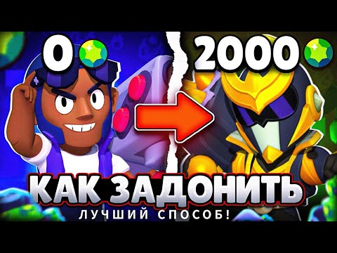 Видео: Как ПРАВАИЛЬНО донатить в бравл старс в 2024 ГОДУ? (100% Решение)