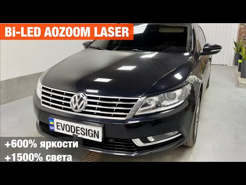 Видео: VW Passat CC замена линз biled Aozoom Laser билед линзы улучшение света пассат