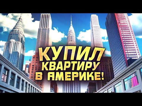 Видео: КУПИЛ КВАРТИРУ В АМЕРИКЕ!