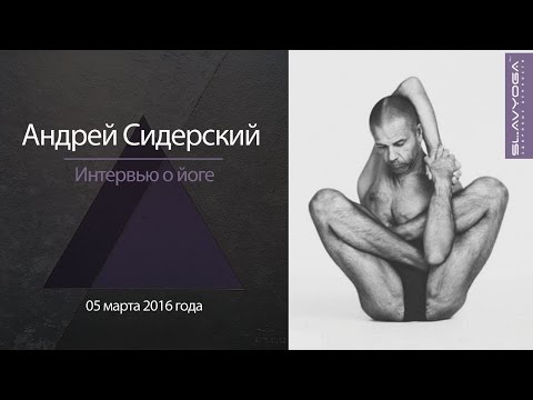 Видео: Андрей Владимирович Сидерский | Интервью мастера йоги и создателя YOGA23 проекту SLAVYOGA | 2016