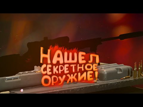 Видео: НАШЕЛ СЕКРЕТНОЕ ОРУЖИЕ В WARZONE 2