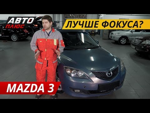 Видео: Стоит ли покупать Mazda 3? | Подержанные автомобили