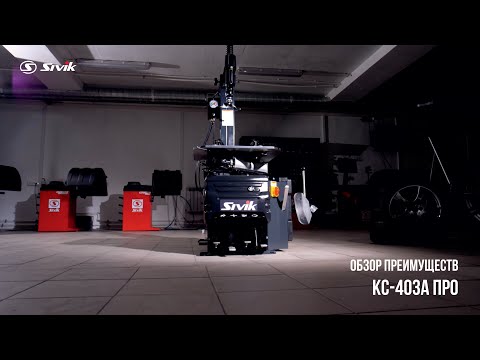 Видео: Шиномонтажный стенд (СИВИК) КС 403-А ПРО [Официальное видео]