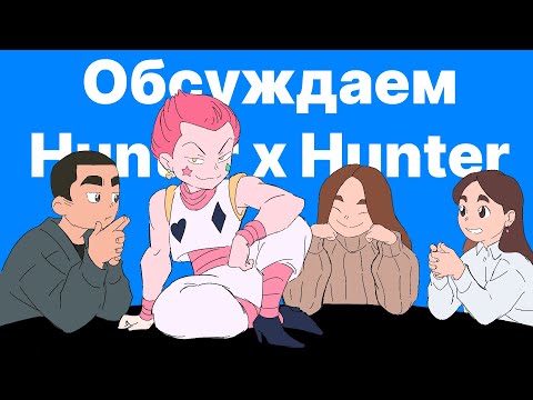 Видео: Обсуждаем Hunter x Hunter