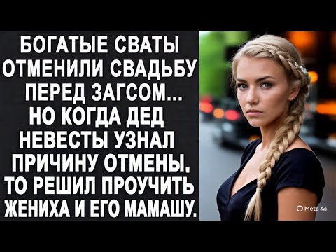 Видео: Богатые сваты отменили свадьбу. Но когда дед узнал причину отмены, то решил проучить жениха...