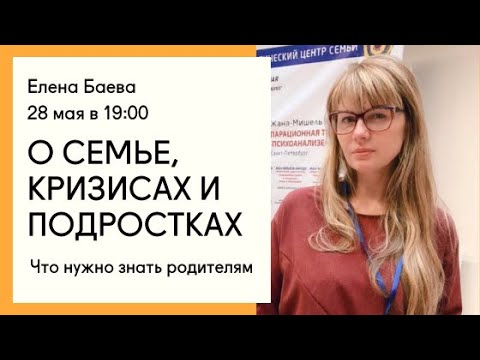 Видео: Елена Баева о семье, кризисах и подростках