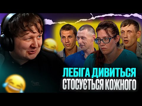 Видео: ЛЕБІГА дивиться: БАГАТОДІТНА ВТІКАЧКА - СТОСУЄТЬСЯ КОЖНОГО | РЕАКЦІЯ НА КРІНЖАТІНУ