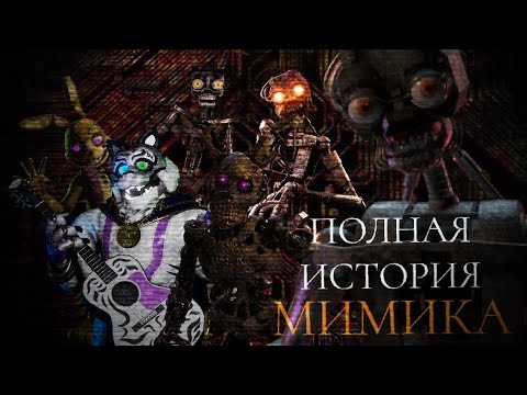 Видео: ПОЛНАЯ ИСТОРИЯ МИМИКА ИЗ FIVE NIGHTS AT FREDDY’S!