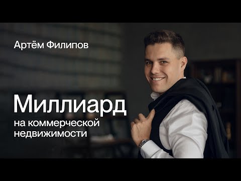 Видео: Как сделать миллиард на коммерческой недвижимости? | Артём Филипов