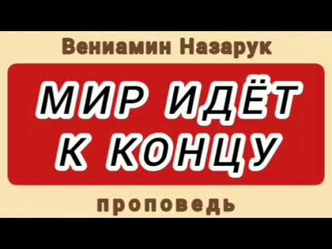 Видео: МИР ИДЁТ К КОНЦУ (Вениамин Назарук, проповедь).
