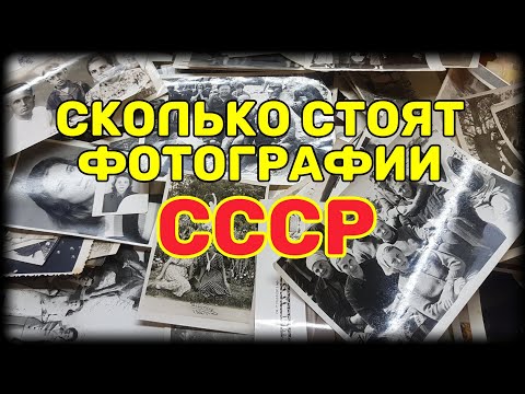 Видео: Сколько стоят фотографии СССР ?! Какие из них можно продать дорого.