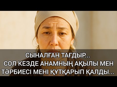 Видео: ❗СЫНАЛҒАН ТАҒДЫР. Өзгеге сабақ болар әңгіме