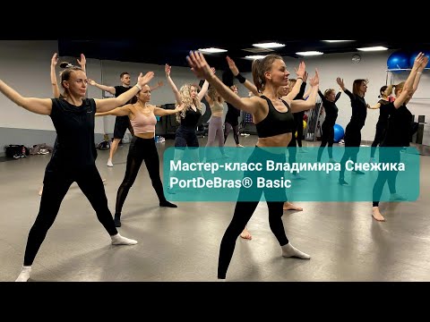 Видео: Мастер-класс Владимира Снежика PortDeBras® Basic