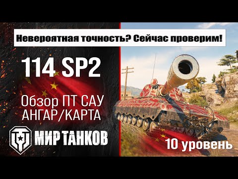 Видео: 114 SP2 обзор акционной ПТ САУ Китая | оборудование 114SP2 бронирование | перки 114 СП2