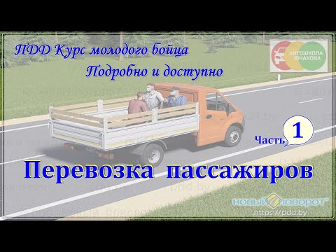 Видео: ПДД. Перевозка пассажиров. Часть 1.