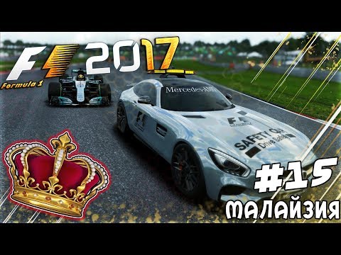 Видео: ИЗ ГРЯЗИ В КНЯЗИ F1 2017 - ОЧЕНЬ СТРАННАЯ МАЛАЙЗИЯ #15