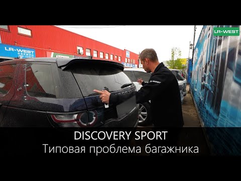 Видео: Discovery Sport Типовая проблема багажника
