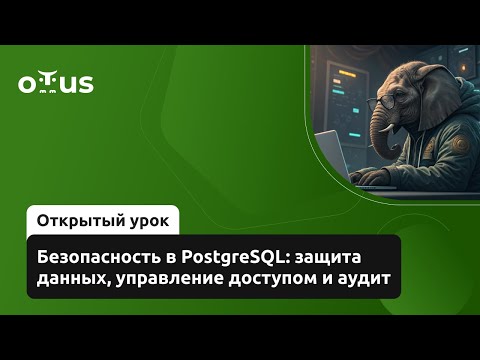 Видео: Безопасность в PostgreSQL: защита данных, управление доступом и аудит // Курс "PostgreSQL"