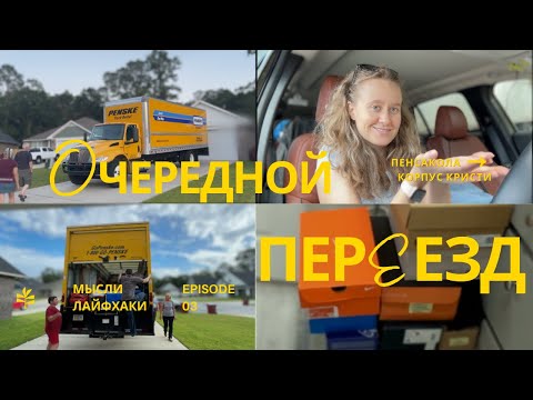 Видео: VLOG | что на самом деле я чувствую, уезжаем из Пенсаколы, упаковка вещей + делюсь лайфхаками