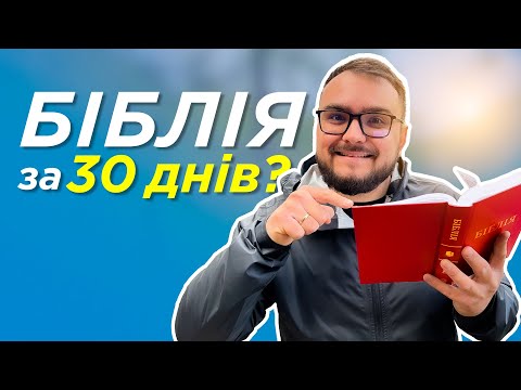 Видео: Як прочитати усю БІБЛІЮ?📖