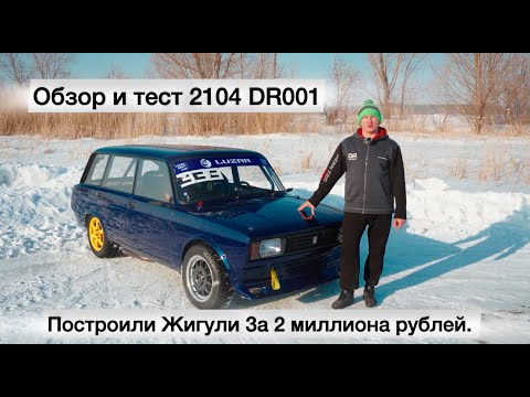 Видео: Построили Жигули За 2 миллиона рублей. Обзор и тест 2104 DR001 #sport #автоспорт #rdsgp #drift #car